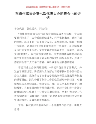 在市作家协会第七次代表大会闭幕会上的讲话.docx