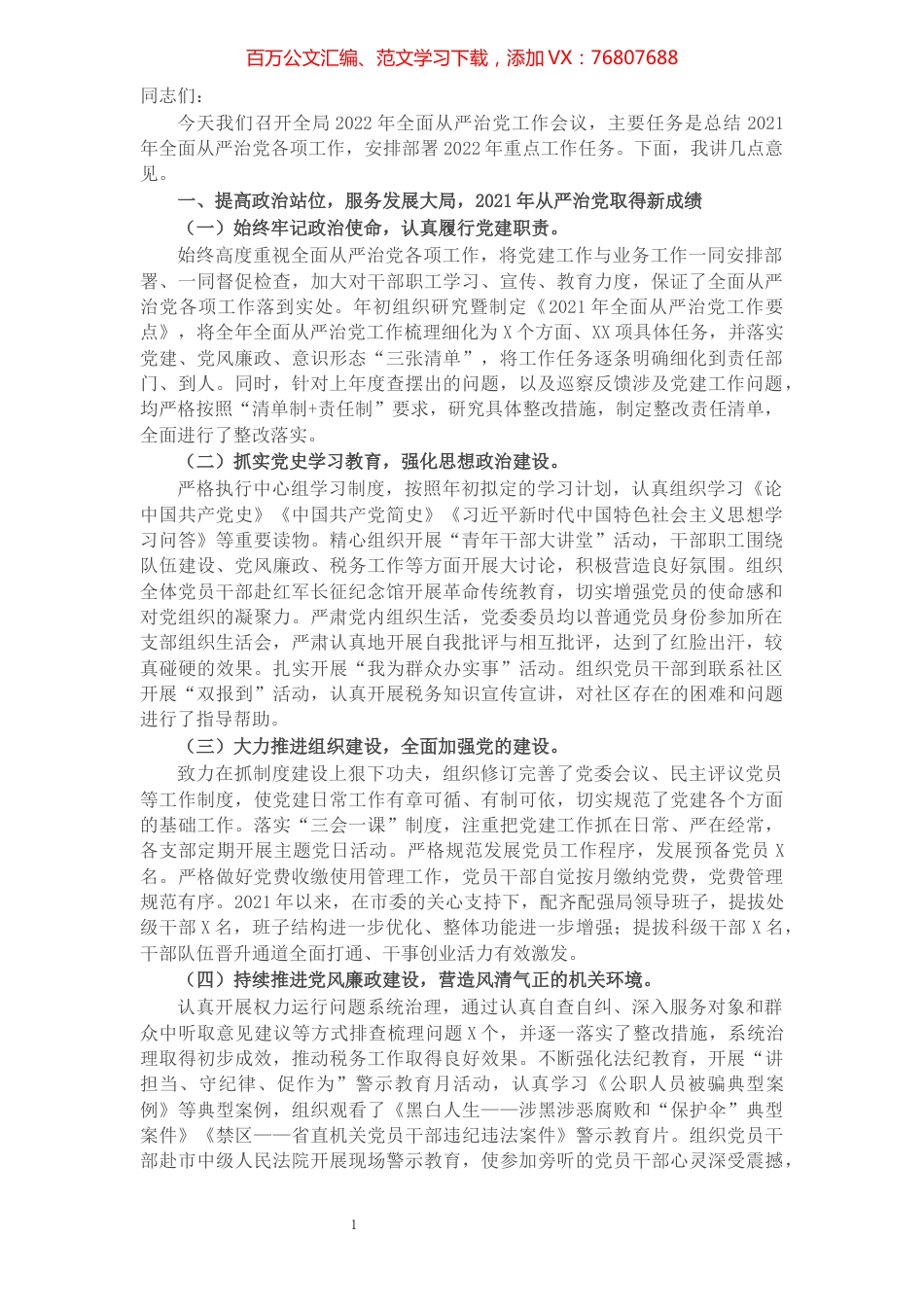 市税务局局长在2022年全面从严治党工作会议上的讲话.docx_第1页