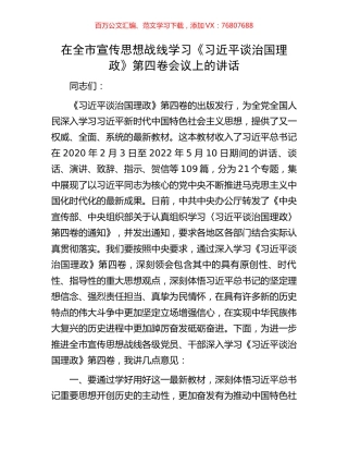 在全市宣传思想战线学习《习近平谈治国理政》第四卷会议上的讲话.docx