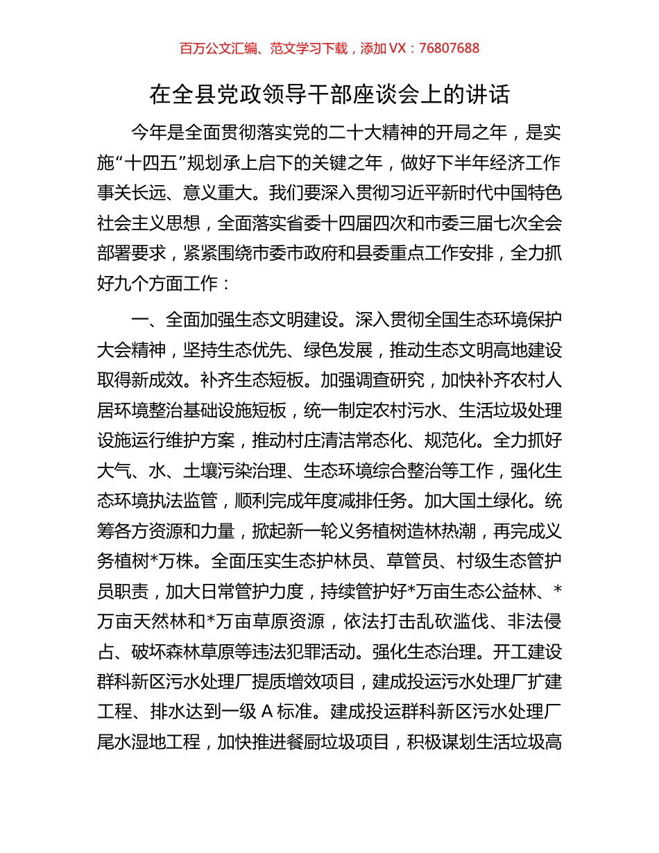 在全县党政领导干部座谈会上的讲话（全面工作）.docx_第1页