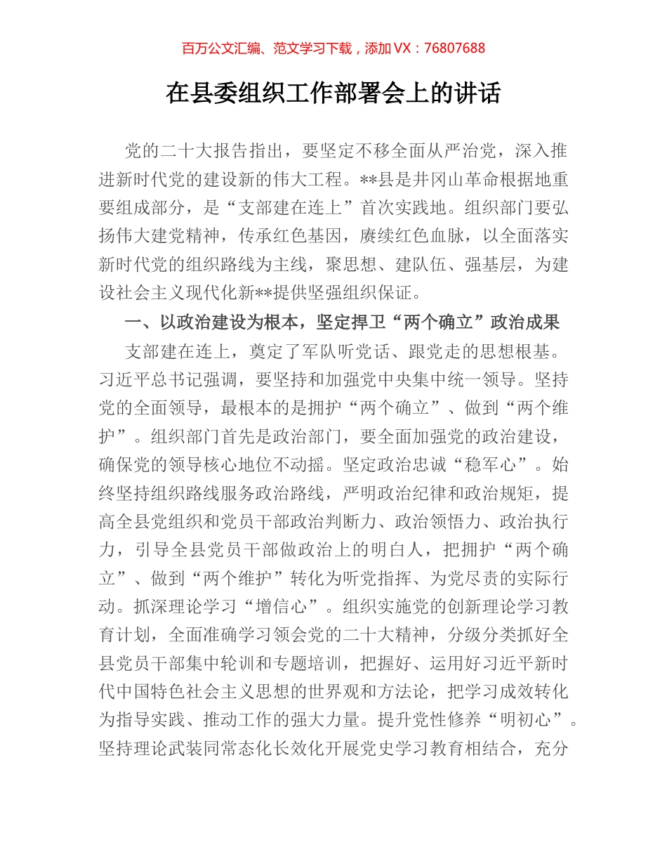 在县委组织工作部署会上的讲话.docx_第1页