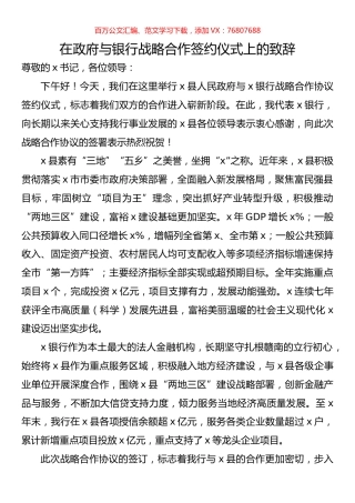 在政府与银行战略合作签约仪式上的致辞.docx