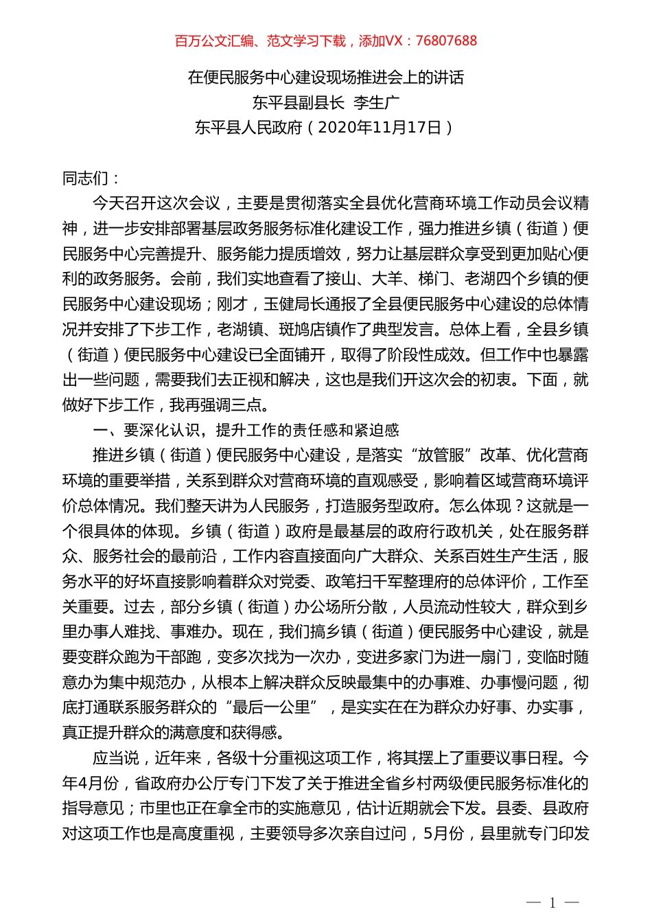 东平县副县长李生广：在便民服务中心建设现场推进会上的讲话.doc_第1页