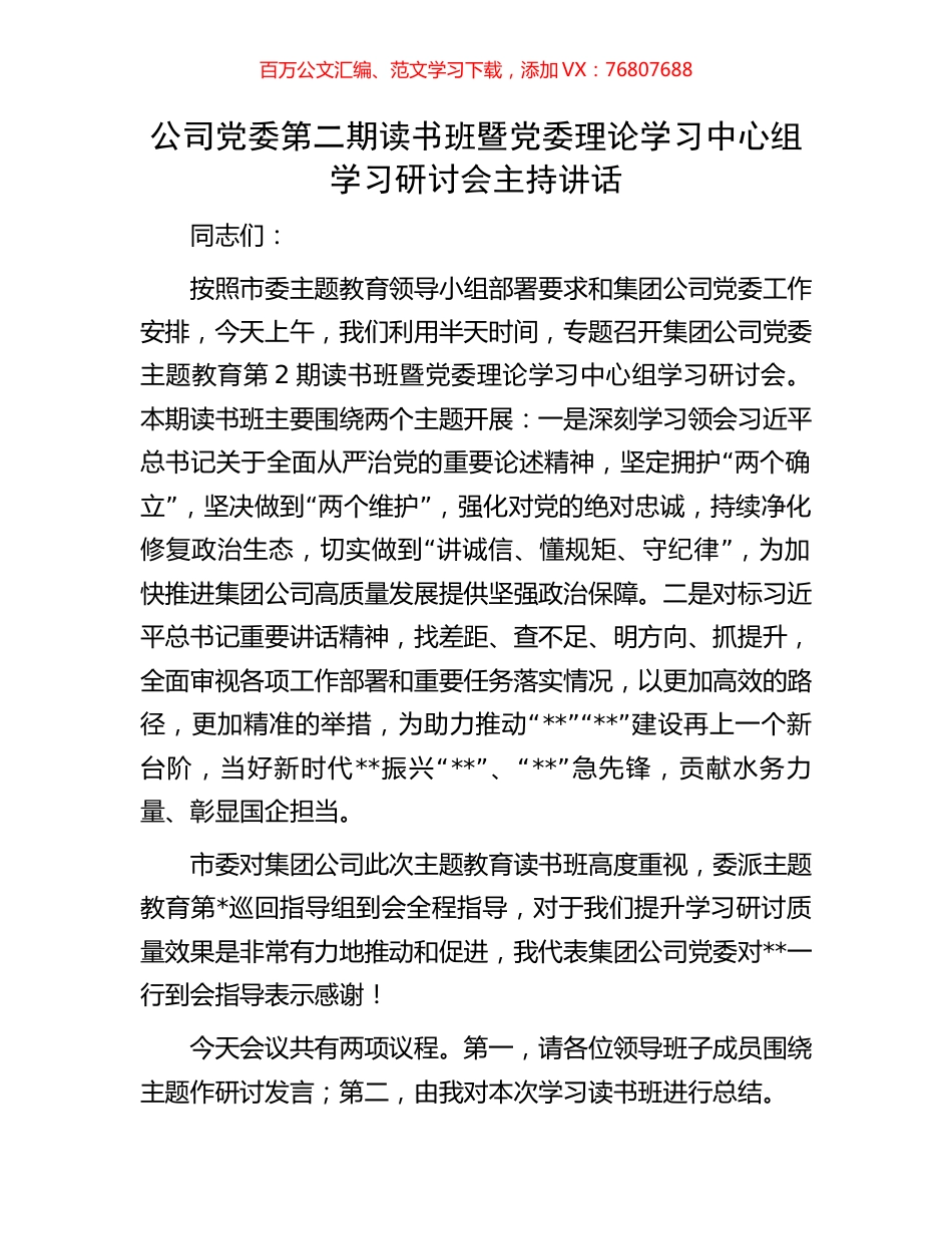 公司党委第二期读书班暨党委理论学习中心组学习研讨会主持讲话.docx_第1页