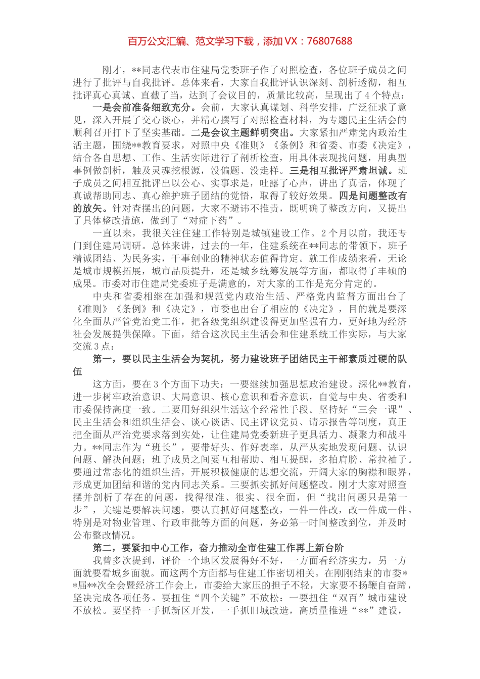 市委书记在指导市住建局民主生活会时的讲话.docx_第1页