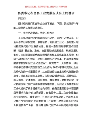 县委书记在全县工业发展座谈会上的讲话.docx