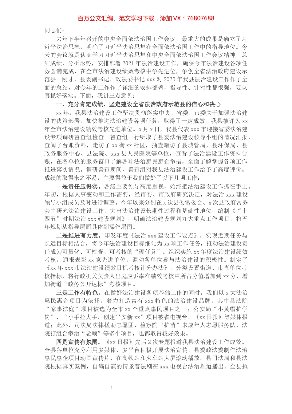 县委书记在全县法治建设暨创建全省法治政府建设示范县动员会议上的讲话​​​​​​​​​​​​​​.docx_第1页