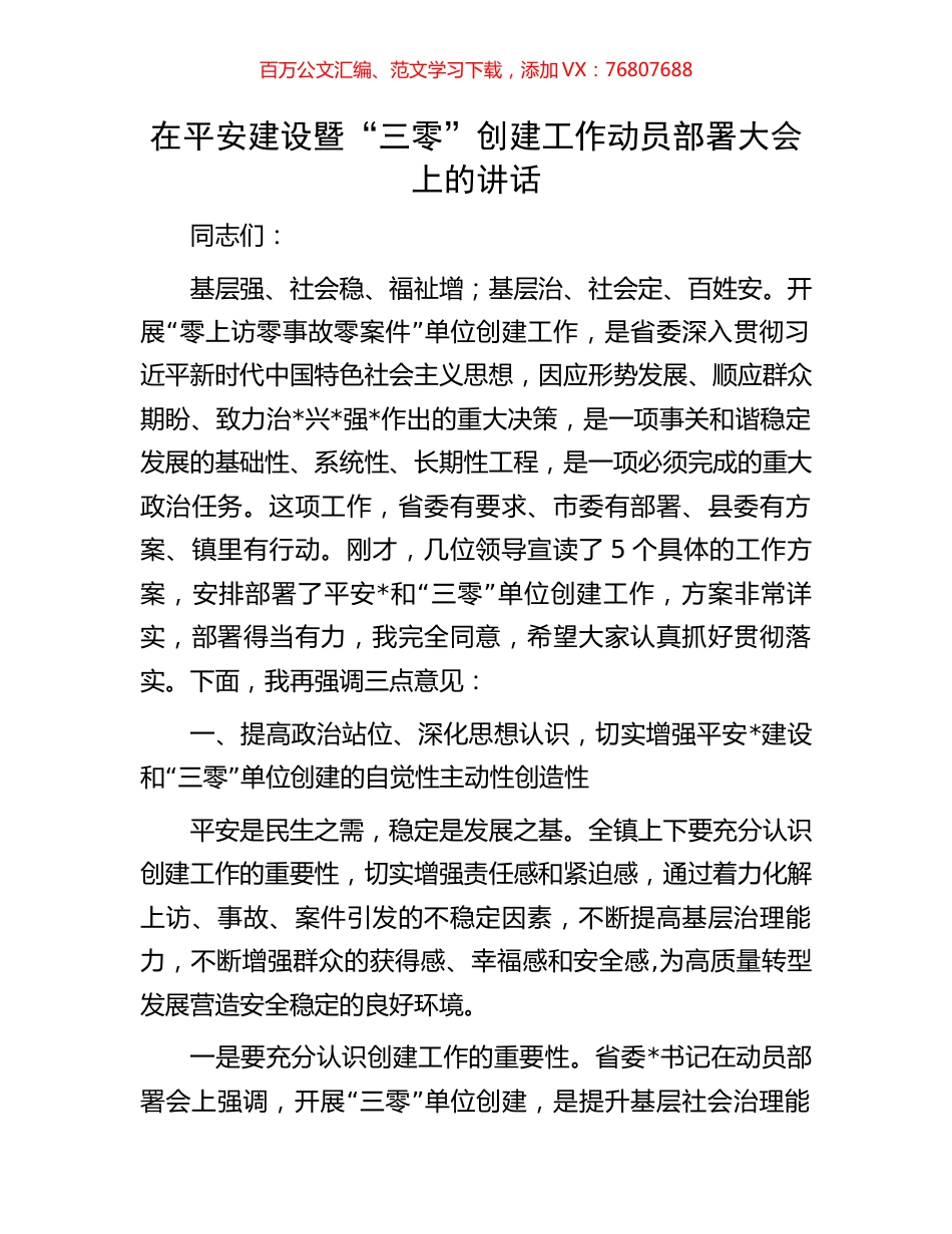 在平安建设暨“三零”创建工作动员部署大会上的讲话.docx_第1页