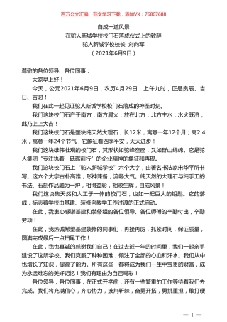 驼人新城学校校长刘向军：在驼人新城学校校门石落成仪式上的致辞.doc