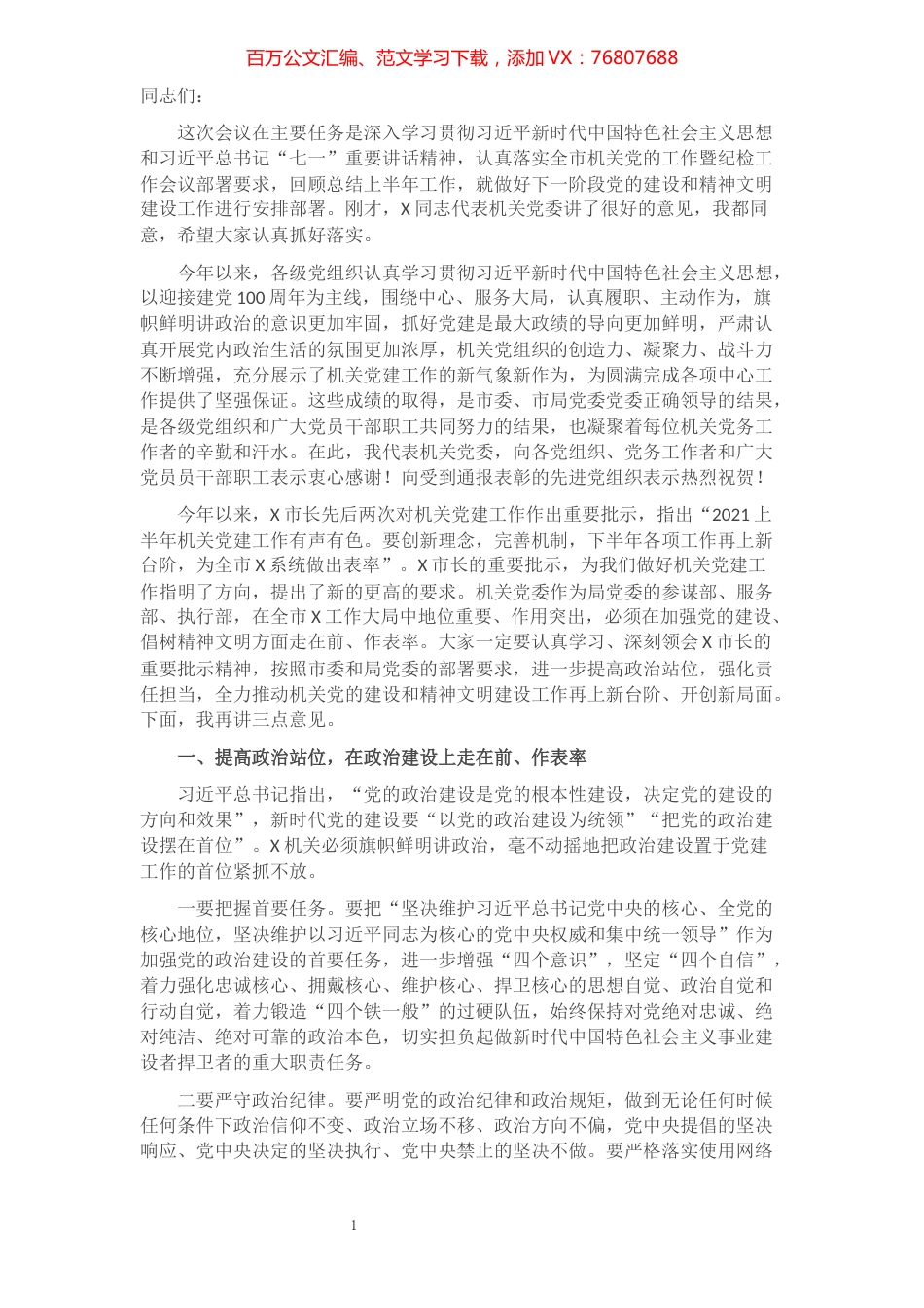 织部长在机关党的建设暨精神文明建设工作会议上的讲话​​​​​​​​​​​.docx_第1页