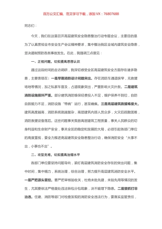 在全区高层建筑安全隐患整治行动座谈会上的讲话.docx