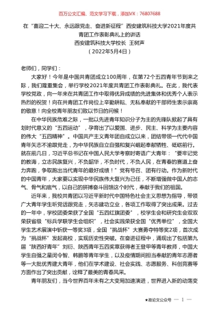 西安建筑科技大学校长王树声：在西安建筑科技大学2021年度共青团工作表彰典礼上的讲话.doc