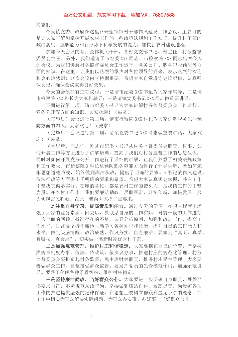 在全镇镇村干部作风建设工作会议上的主持词​​​​​​​​​​​​​.docx_第1页