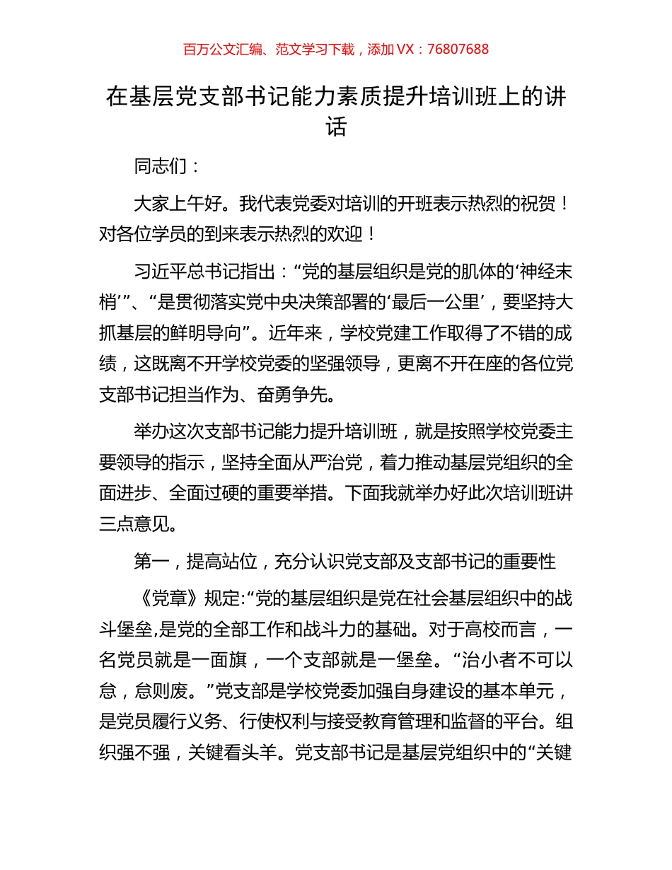 在基层党支部书记能力素质提升培训班上的讲话.docx_第1页