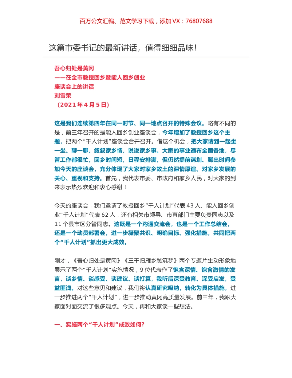 吾心归处是黄冈——在全市教授回乡暨能人回乡创业座谈会上的讲话.docx_第1页