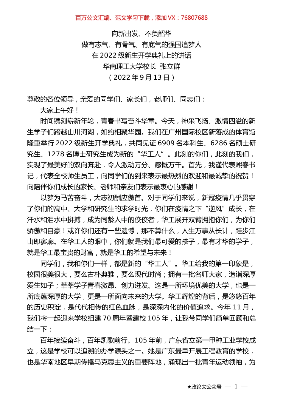 华南理工大学校长张立群：在2022级新生开学典礼上的讲话.docx_第1页