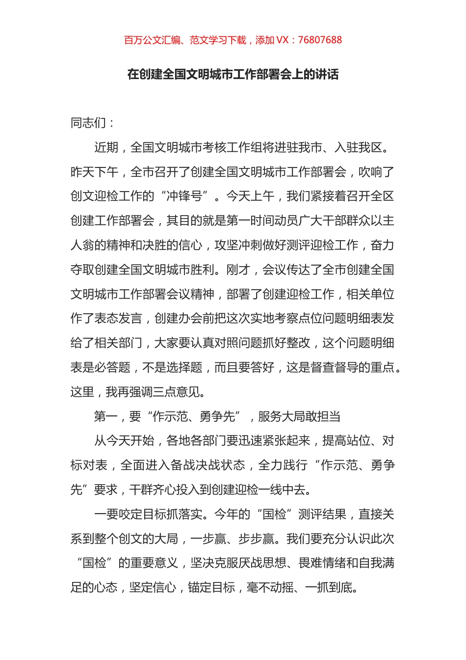 在创建全国文明城市工作部署会上的讲话.docx_第1页