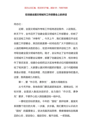 在创建全国文明城市工作部署会上的讲话.docx
