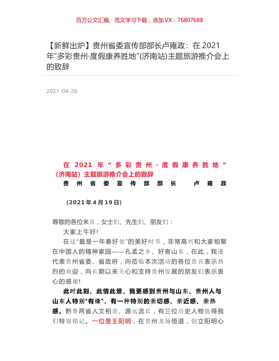 贵州省委宣传部部长卢雍政：在2021年“多彩贵州·度假康养胜地”(济南站)主题旅游推介会上的致辞.docx_第1页