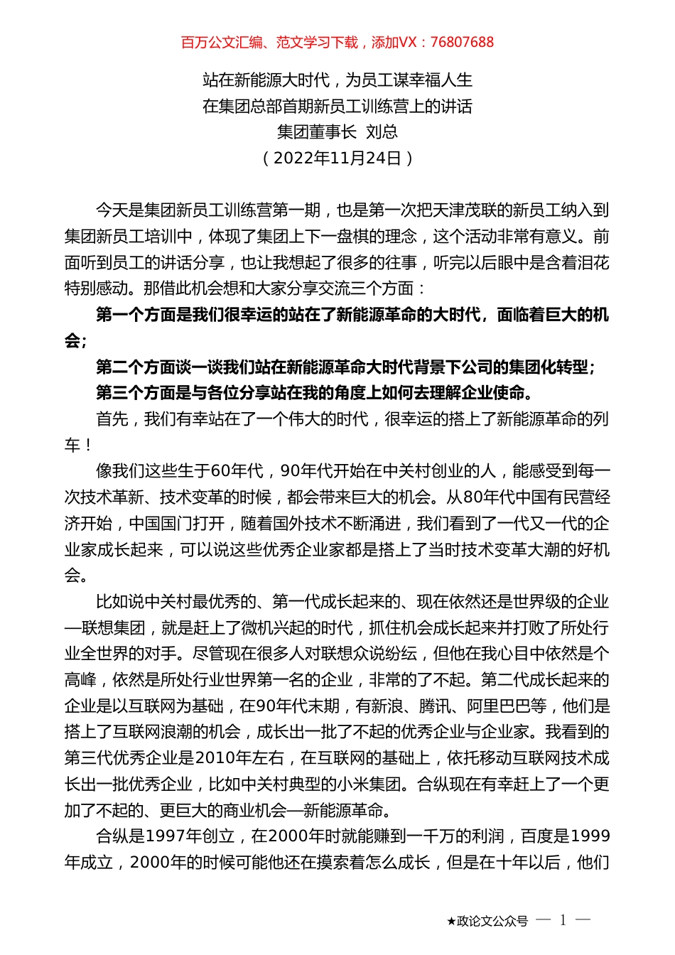 集团董事长刘总：在集团总部首期新员工训练营上的讲话.doc_第1页