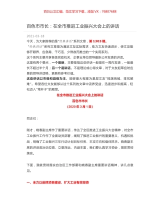 百色市市长：在全市推进工业振兴大会上的讲话.docx