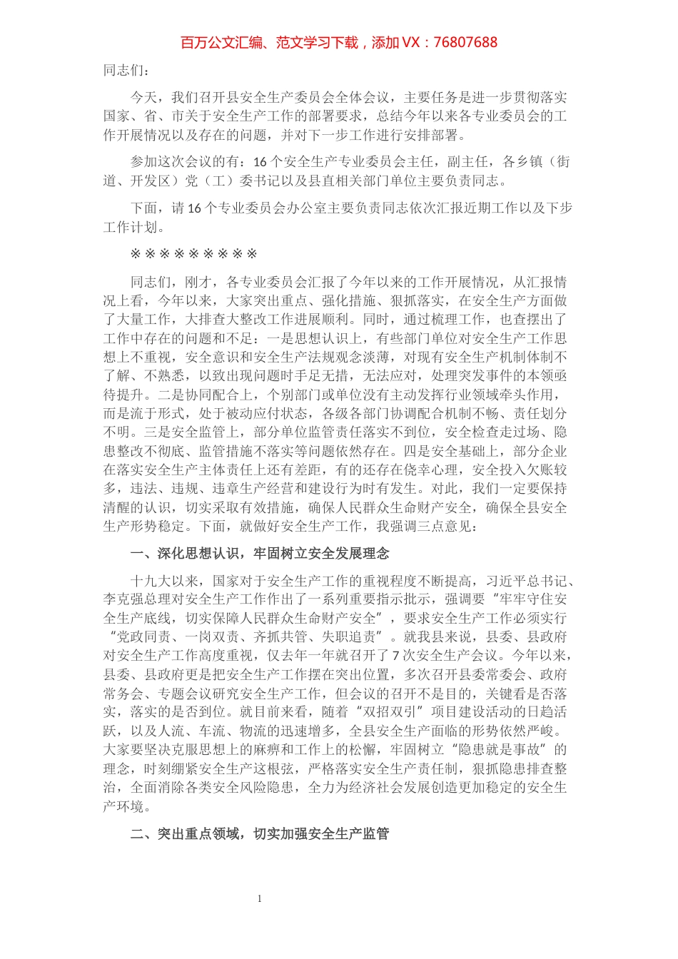 县长在全县安全生产委员会全体会议上的主持讲话​​​​​​​​​​​​​.docx_第1页