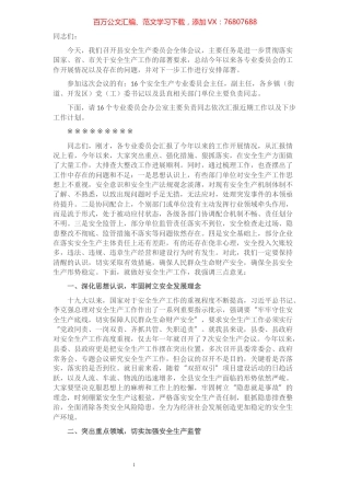 县长在全县安全生产委员会全体会议上的主持讲话​​​​​​​​​​​​​.docx