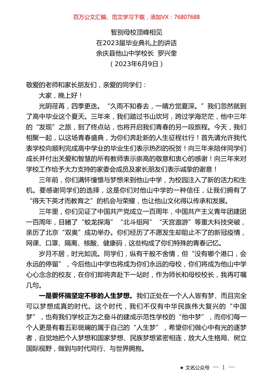 余庆县他山中学校长罗兴奎：在2023届毕业典礼上的讲话.doc_第1页