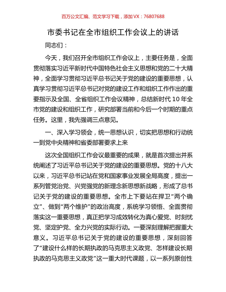 市委书记在全市组织工作会议上的讲话.docx_第1页