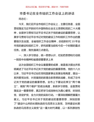 市委书记在全市组织工作会议上的讲话.docx