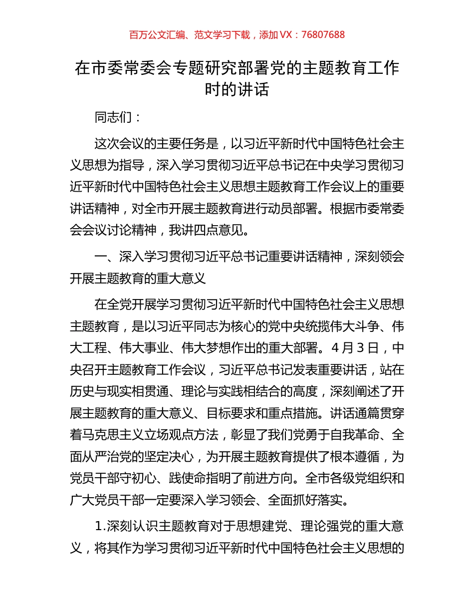 在市委常委会专题研究部署党的主题教育工作时的讲话.docx_第1页