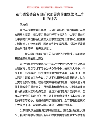 在市委常委会专题研究部署党的主题教育工作时的讲话.docx