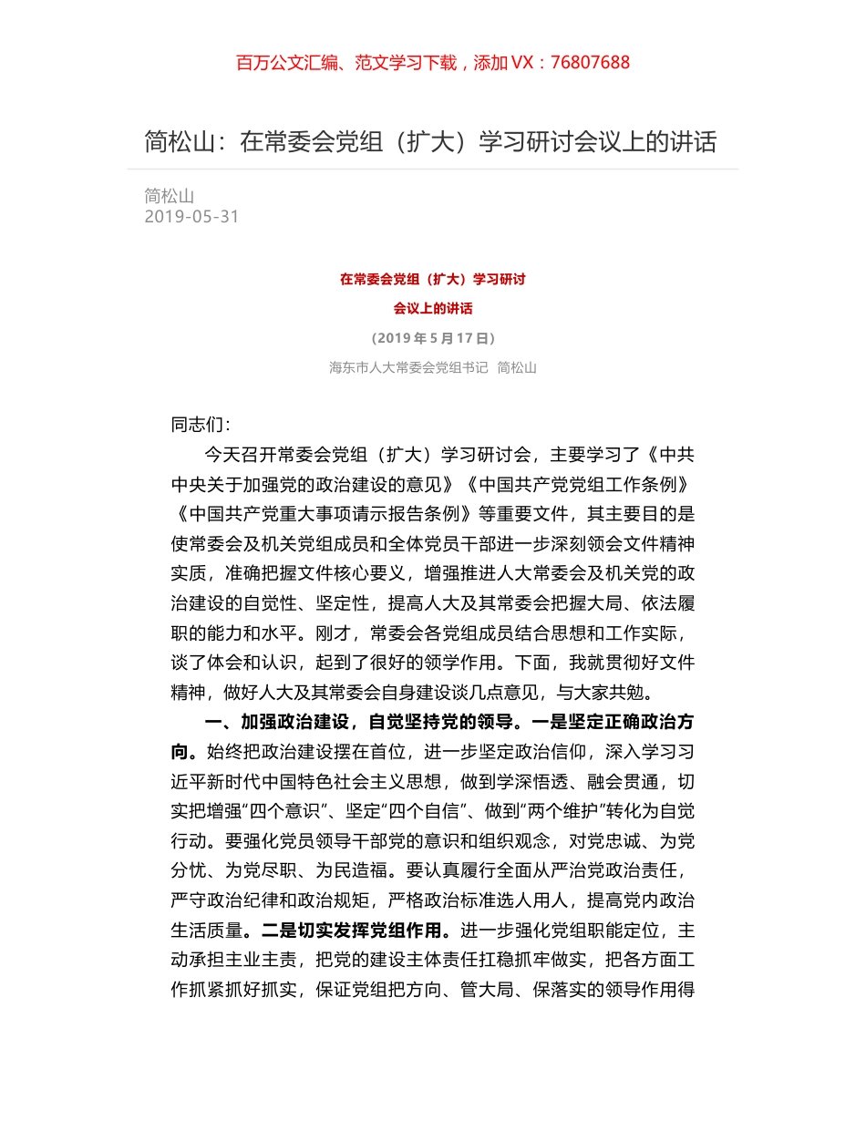 简松山：在常委会党组（扩大）学习研讨会议上的讲话.docx_第1页