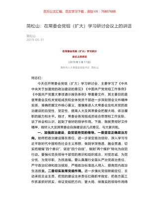 简松山：在常委会党组（扩大）学习研讨会议上的讲话.docx