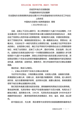 中国地方志指导小组常务副组长高翔：在全国地方志系统表彰先进会议暨2022年全国省级地方志机构主任工作会议上的讲话.doc