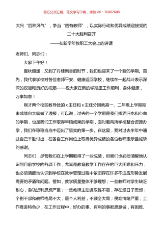 校长在学校新学年教职工大会上的讲话.docx
