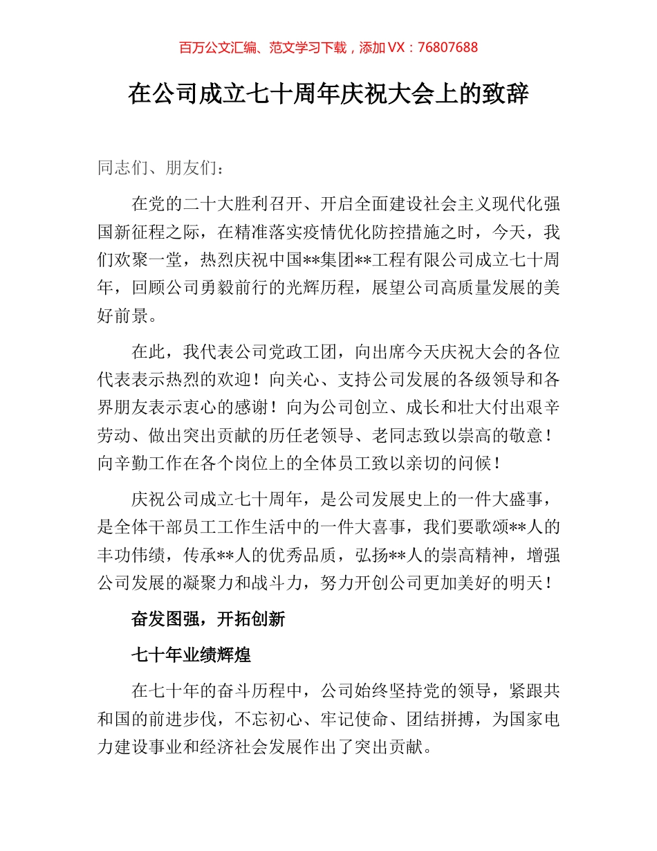 在公司成立七十周年庆祝大会上的致辞.docx_第1页