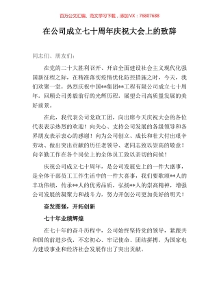 在公司成立七十周年庆祝大会上的致辞.docx