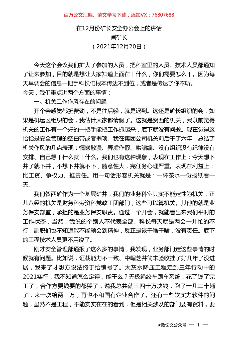 闫矿长：在12月份矿长安全办公会上的讲话.doc_第1页