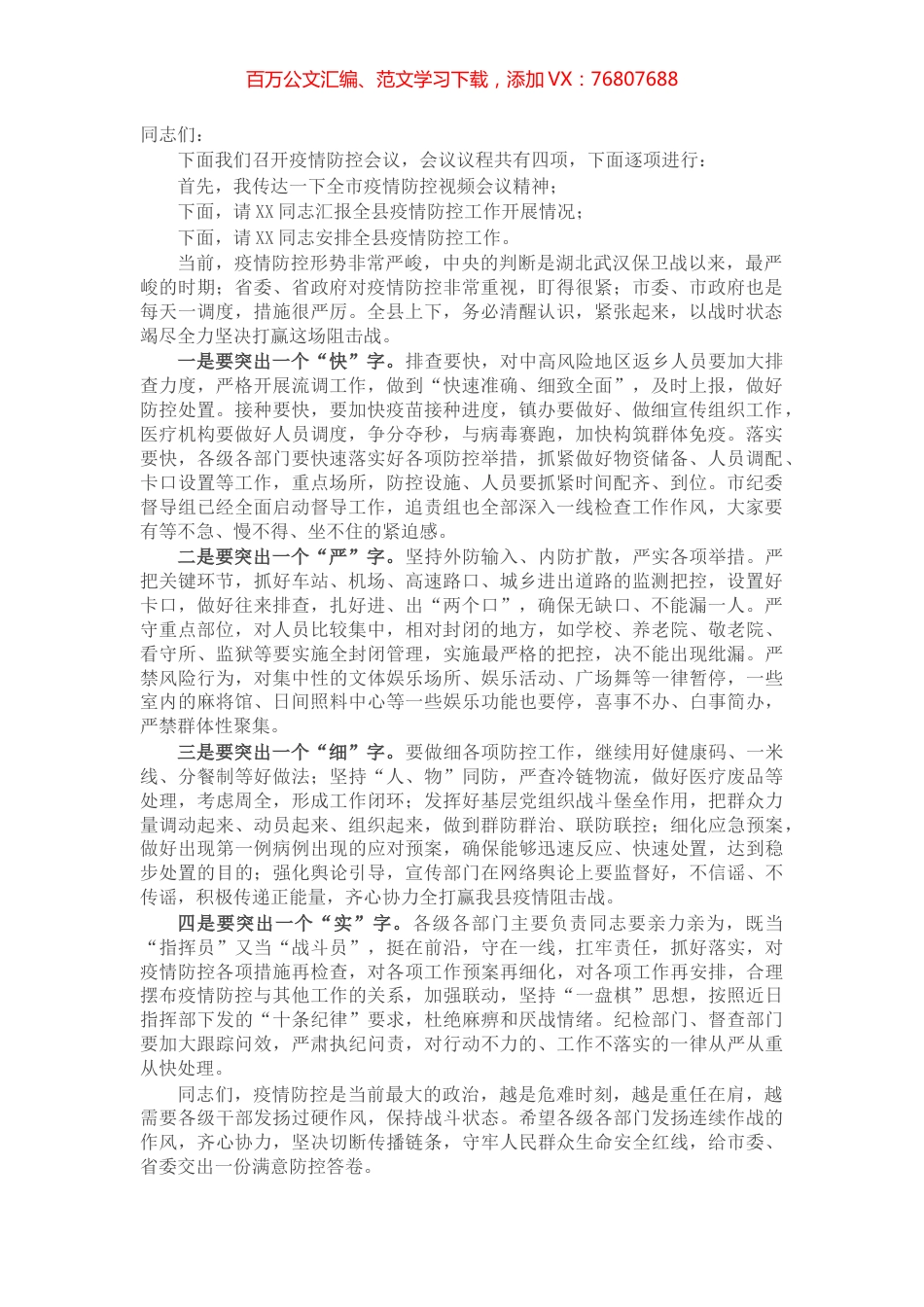 X县委书记在全县疫情防控推进会上的主持讲话​​​​​​​​.docx_第1页