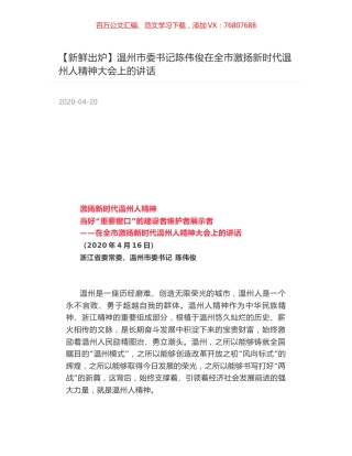 温州市委书记陈伟俊在全市激扬新时代温州人精神大会上的讲话.docx