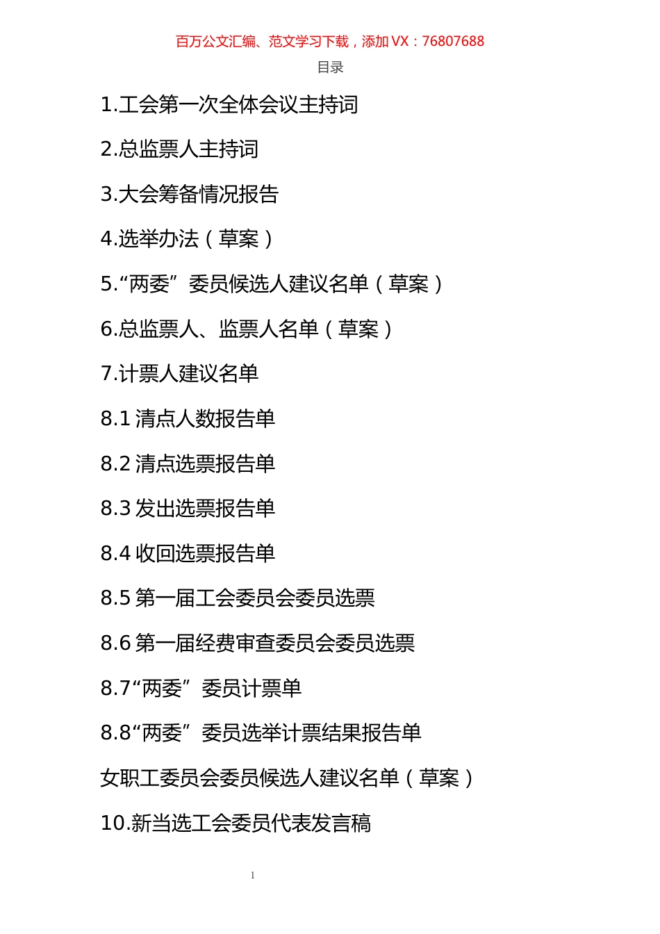 工会换届选举材料（主持词、讲话稿及流程）.docx_第1页