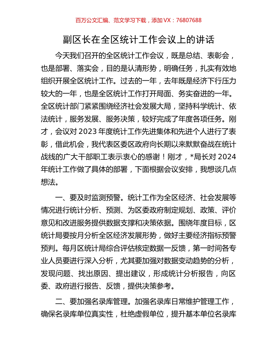 副区长在全区统计工作会议上的讲话.docx_第1页