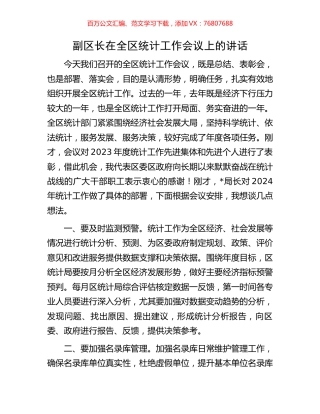 副区长在全区统计工作会议上的讲话.docx