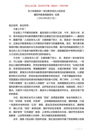 襄阳市教育局副局长伍倜：在小初高政史一体化教学培训上的讲话.doc