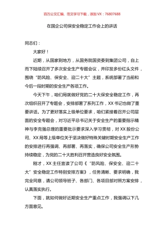 在国企公司保安全稳定工作会上的讲话.docx