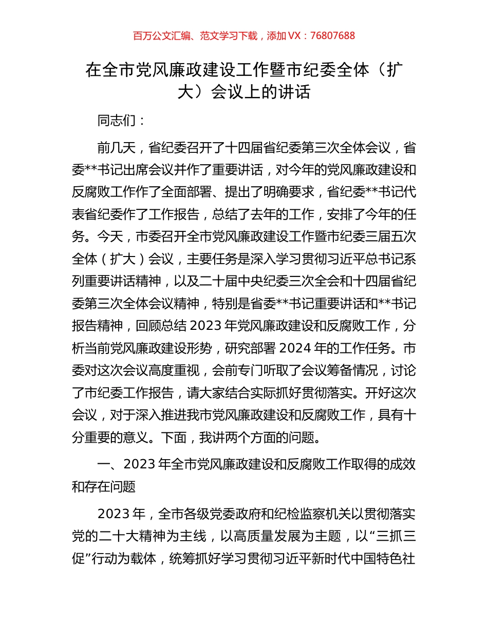 在全市党风廉政建设工作暨市纪委全体（扩大）会议上的讲话.docx_第1页