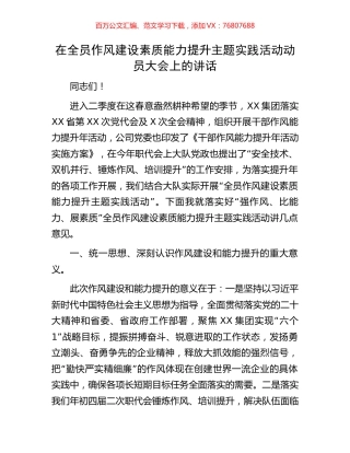 在全员作风建设素质能力提升主题实践活动动员大会上的讲话.docx