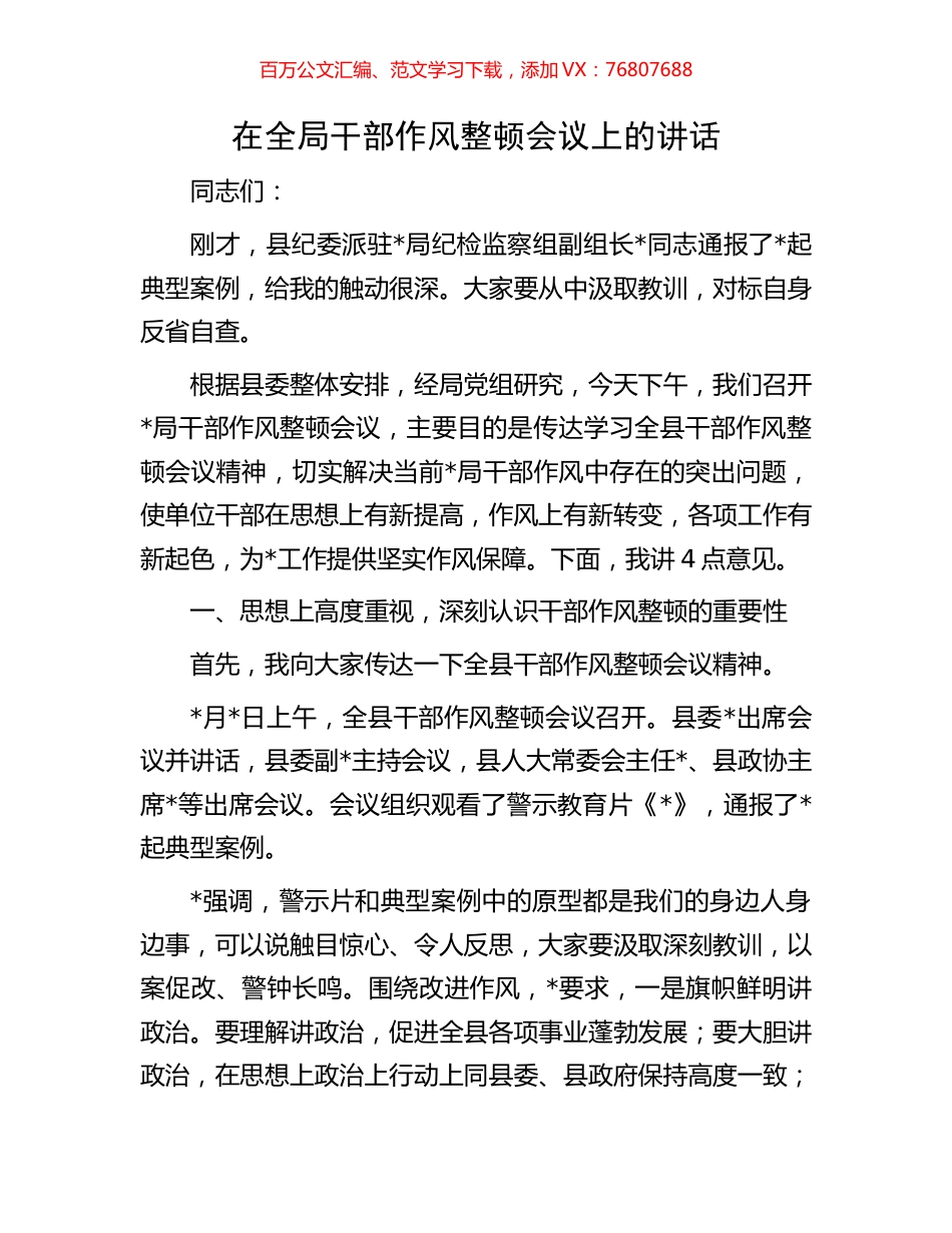 在全局干部作风整顿会议上的讲话.docx_第1页