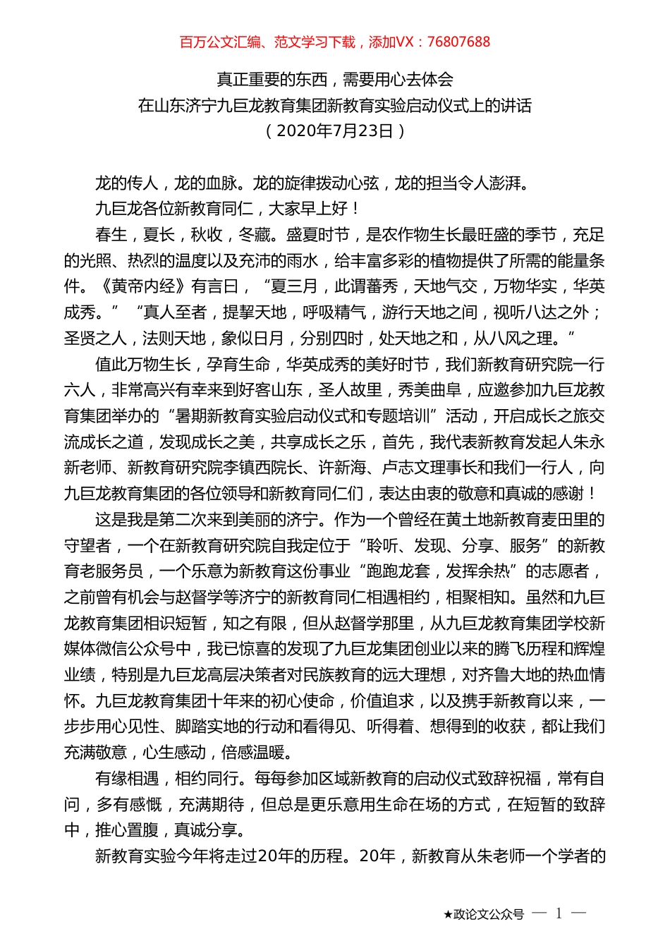 在山东济宁九巨龙教育集团新教育实验启动仪式上的讲话.doc_第1页